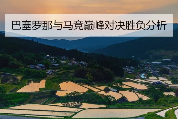 巴塞罗那与马竞巅峰对决胜负分析