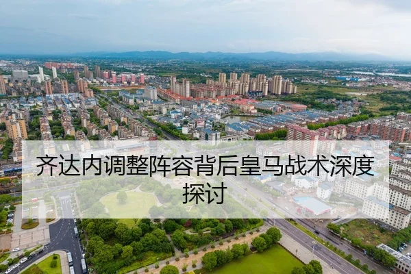 齐达内调整阵容背后皇马战术深度探讨