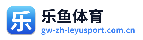 乐鱼体育